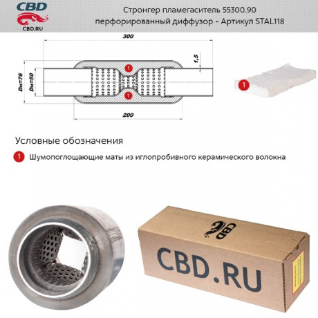 Пламегаситель /стронгер/ универсальный 55300.90 с диффузором