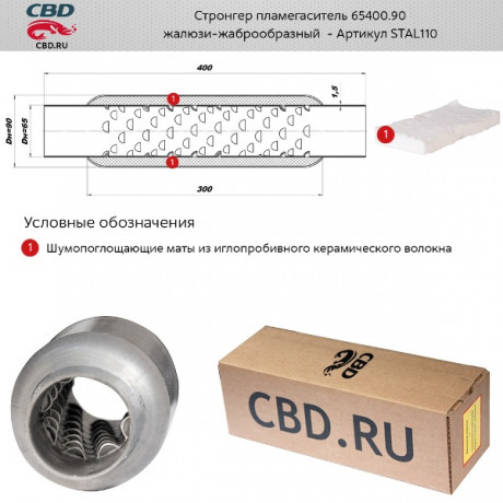 Пламегаситель /стронгер/ универсальный 65400.90 (650/300/65/90)