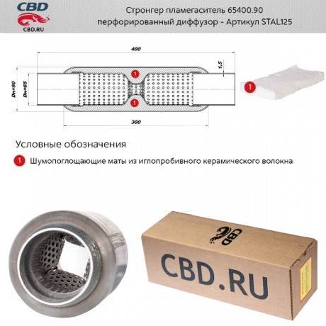 Пламегаситель /стронгер/ универсальный 65400.90  с диффузором